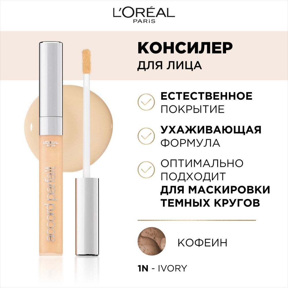 L'ORÉAL PARIS ACCORD PARFAIT liquid concealer #1N-ivoire